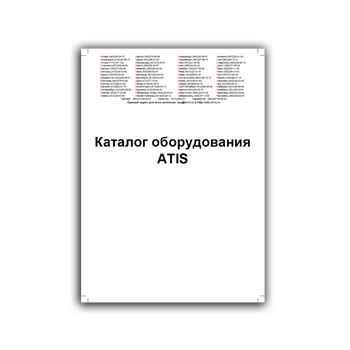 Каталоги производства ATIS